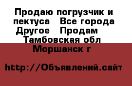 Продаю погрузчик и пектуса - Все города Другое » Продам   . Тамбовская обл.,Моршанск г.